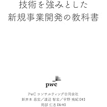 技術を強みとした新規事業開発の教科書 | 新井本 昌宏, 渡辺